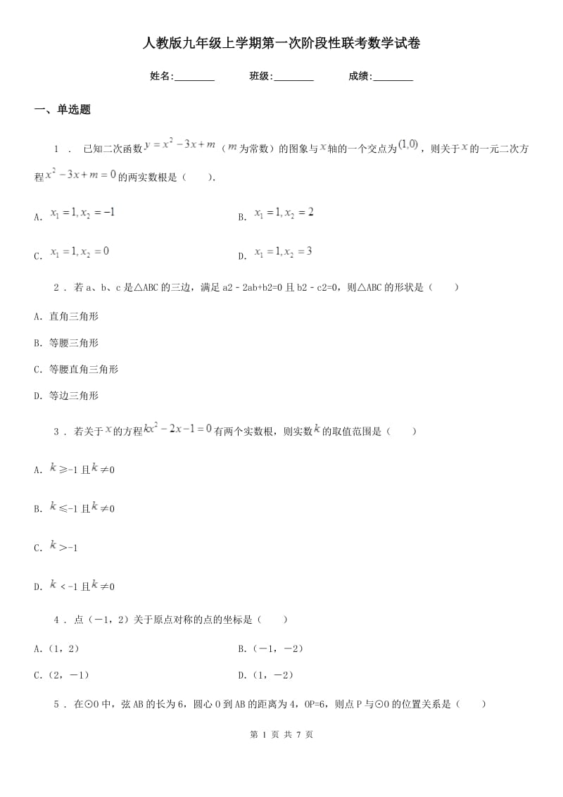 人教版九年级上学期第一次阶段性联考数学试卷_第1页