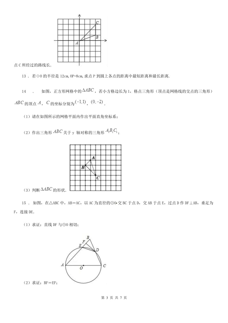 人教版九年级上学期第一次阶段性联考数学试卷_第3页