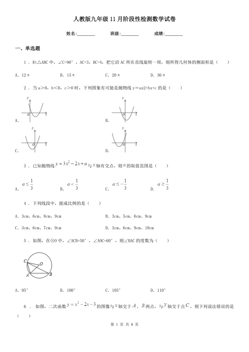 人教版九年级11月阶段性检测数学试卷_第1页