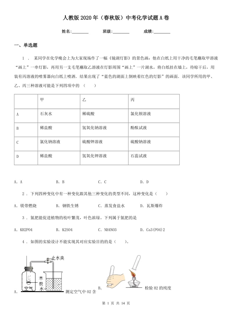 人教版2020年（春秋版）中考化学试题A卷（测试）_第1页