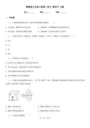 魯教版九年級(jí)化學(xué)上冊(cè)第二單元 第四節(jié) 元素