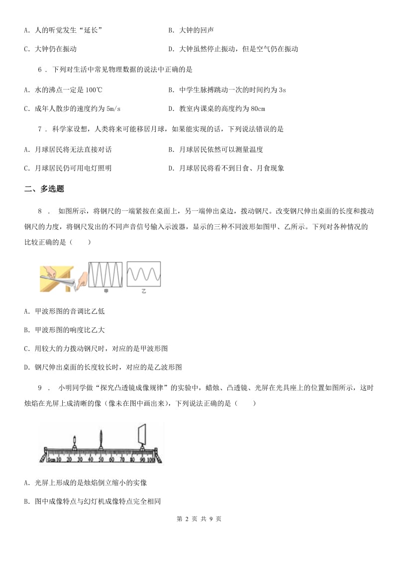 新人教版八年级（上）期末质量统考物理试题_第2页