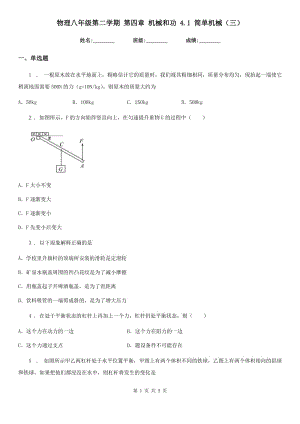 物理八年級第二學期 第四章 機械和功 4.1 簡單機械（三）