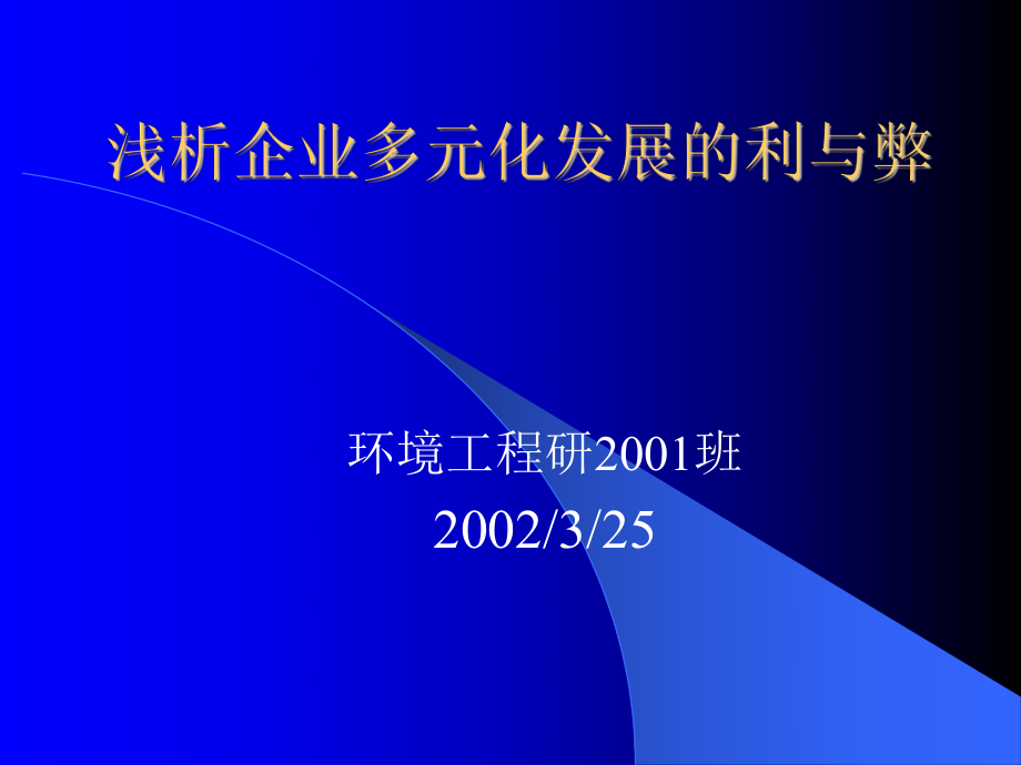 浅析企业多元化发展的利与_第1页