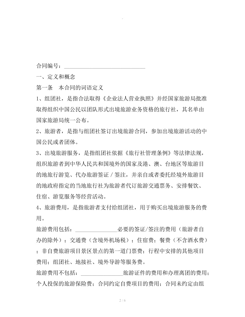 中国公民出境旅游合同示范文本（GF-2019-2602）_第2页