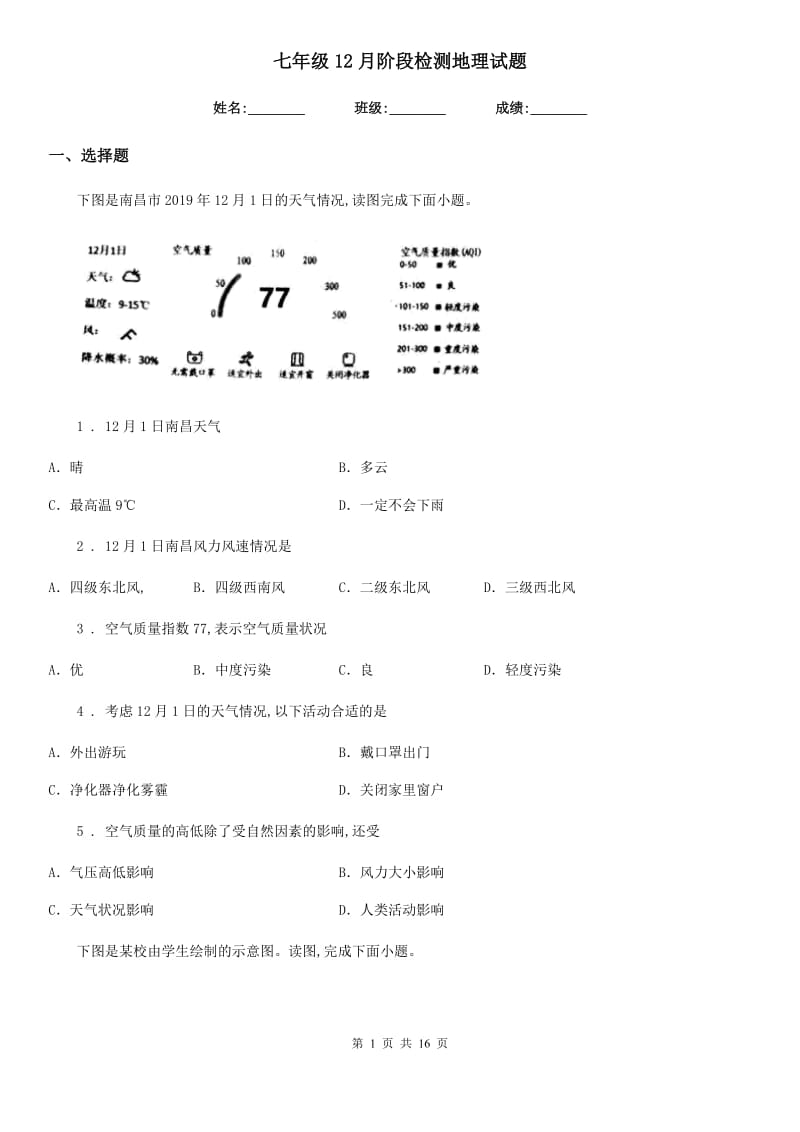 七年级12月阶段检测地理试题_第1页