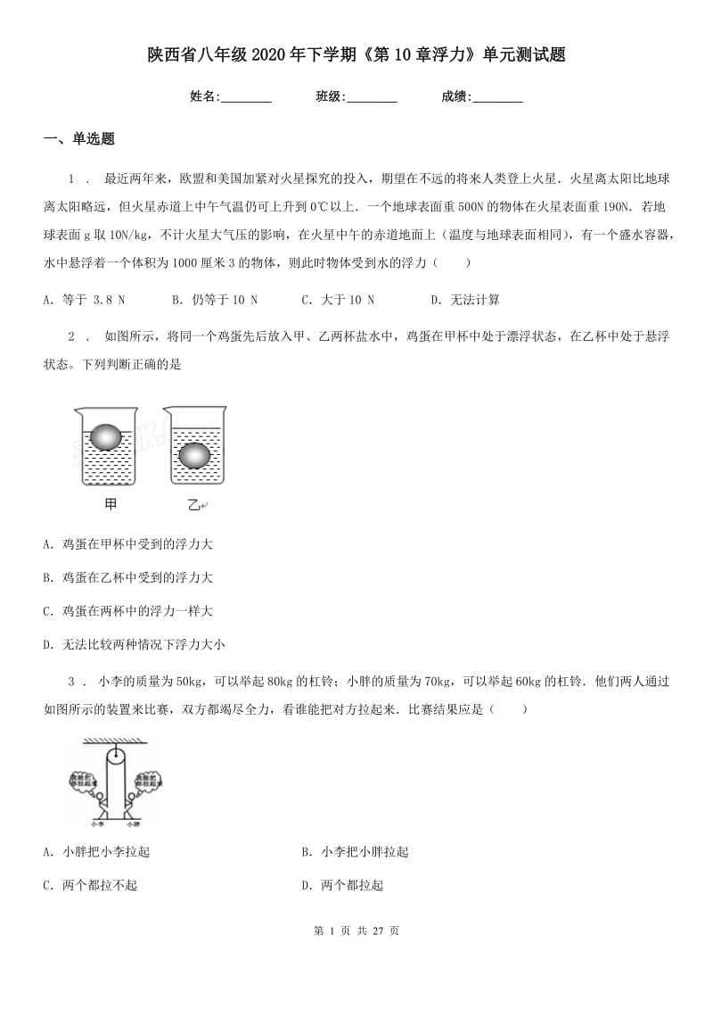 陕西省八年级物理2020年下学期《第10章浮力》单元测试题_第1页