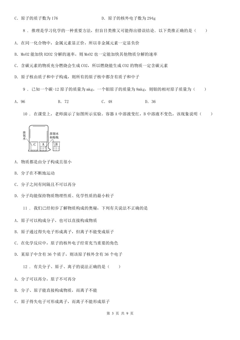 人教版九年级化学上册过关检测试卷（第三单元 课题2　原子的结构）_第3页