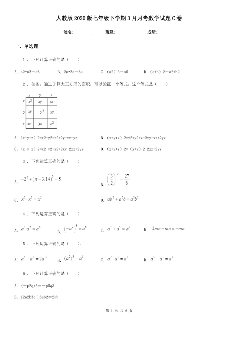 人教版2020版七年级下学期3月月考数学试题C卷_第1页