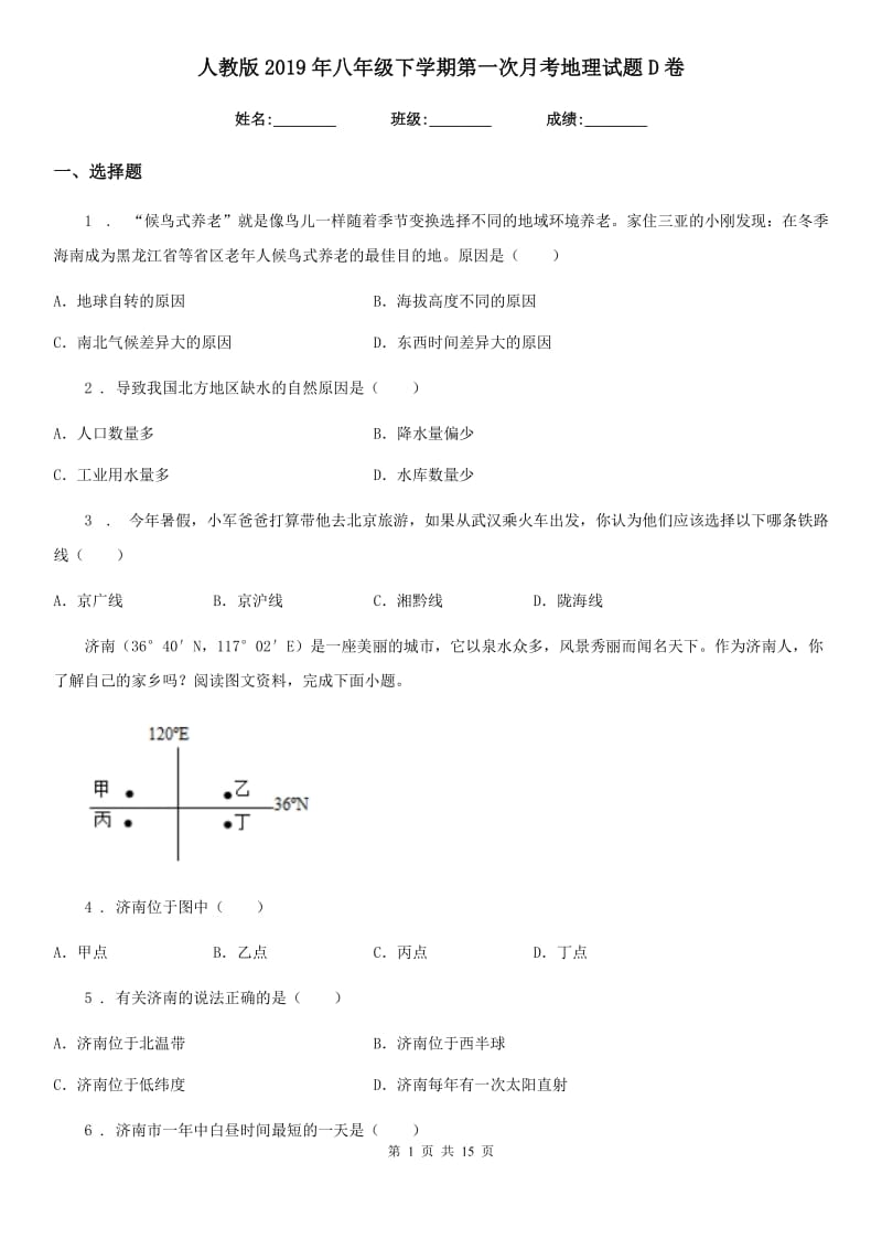 人教版2019年八年级下学期第一次月考地理试题D卷(模拟)_第1页