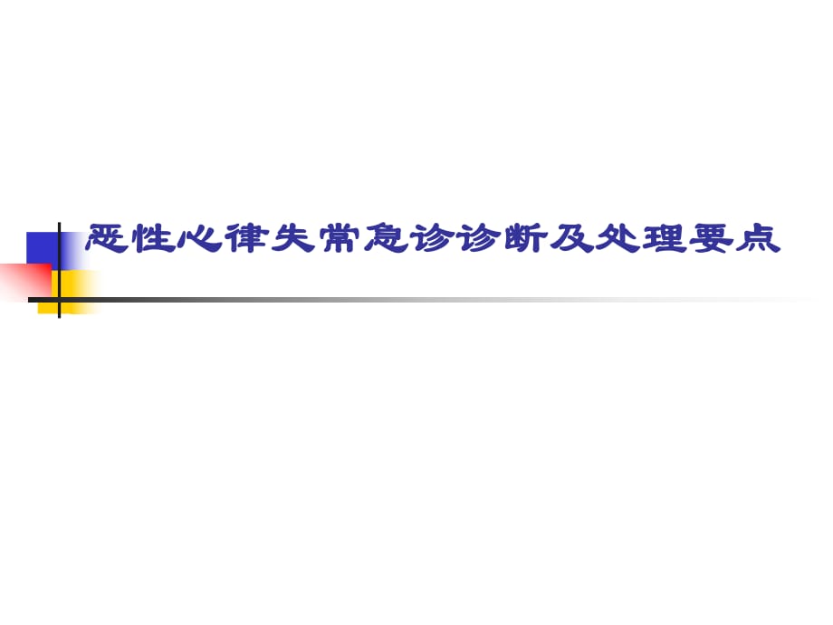 恶性心律失常急诊诊断及处理要点_第1页