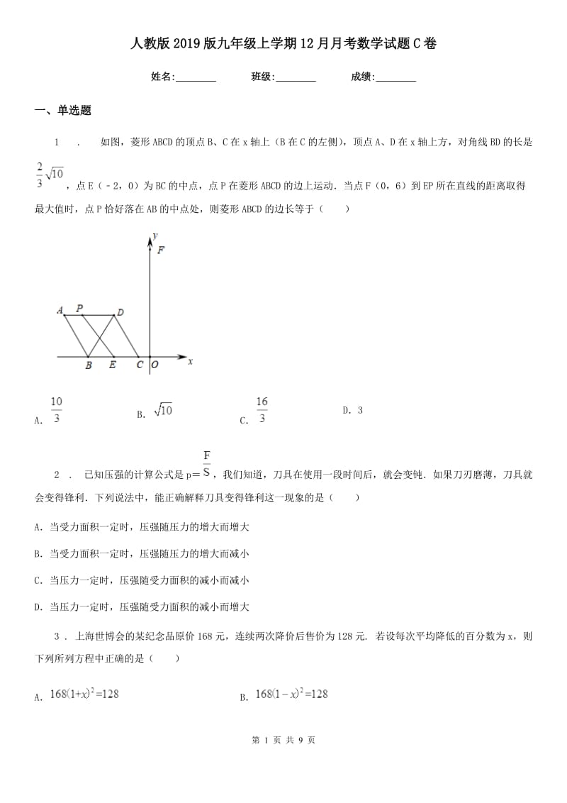 人教版2019版九年级上学期12月月考数学试题C卷_第1页