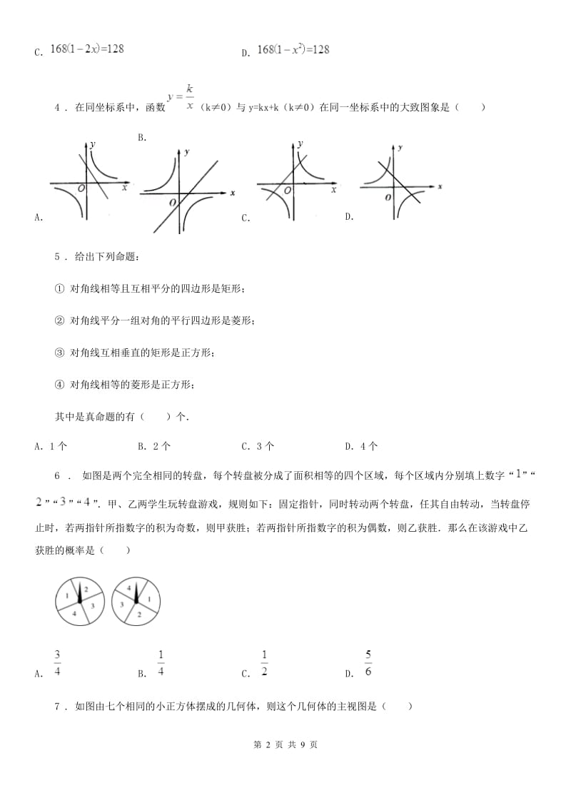 人教版2019版九年级上学期12月月考数学试题C卷_第2页