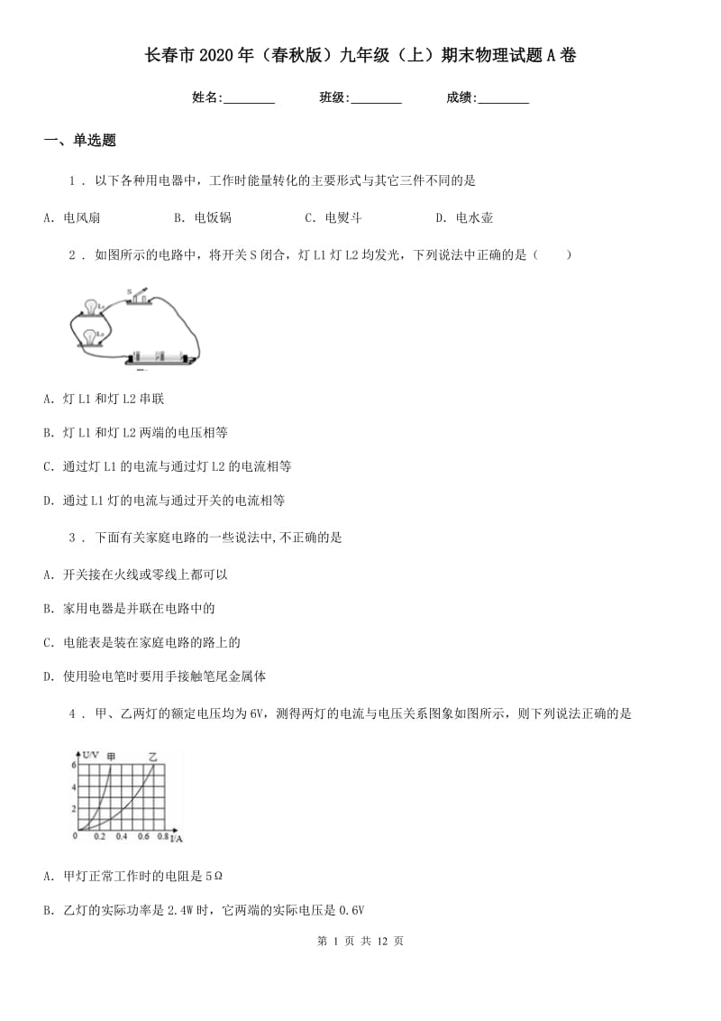 长春市2020年（春秋版）九年级（上）期末物理试题A卷_第1页