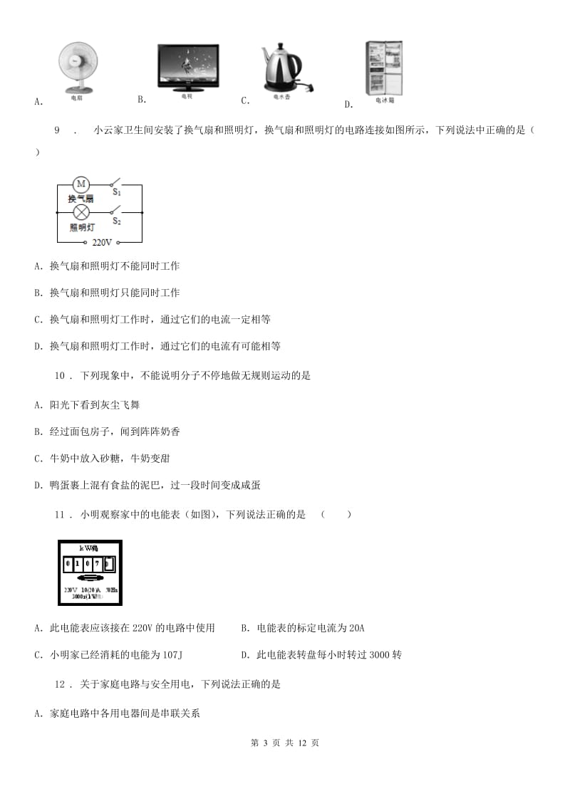 长春市2020年（春秋版）九年级（上）期末物理试题A卷_第3页