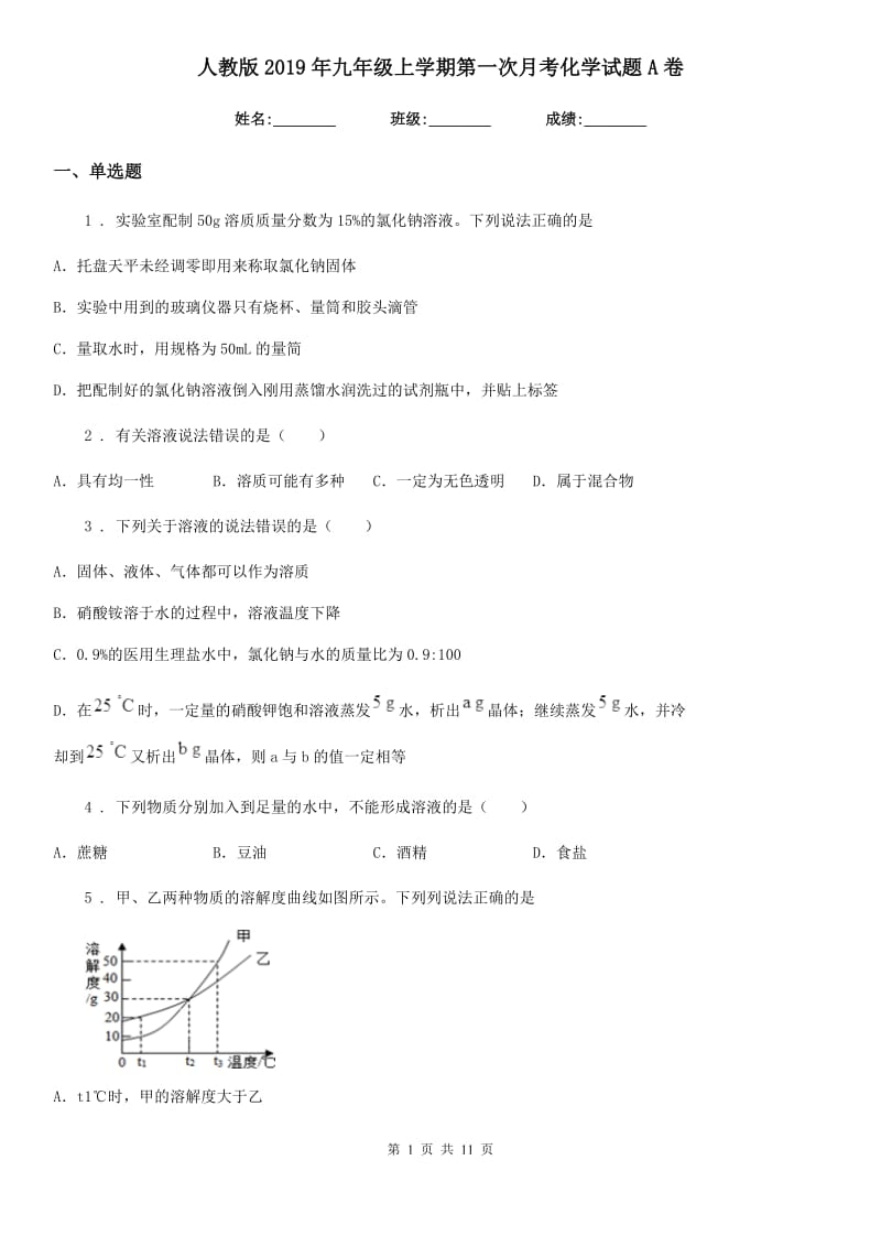 人教版2019年九年级上学期第一次月考化学试题A卷（检测）_第1页