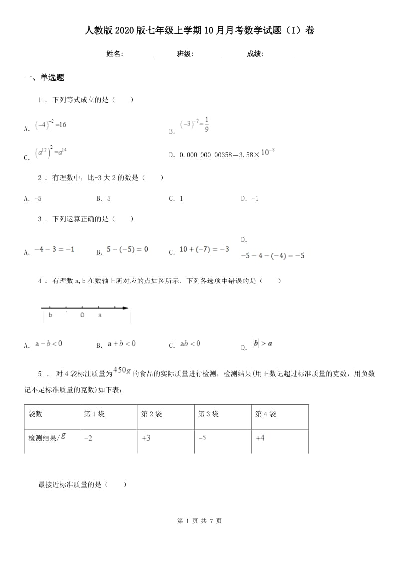 人教版2020版七年级上学期10月月考数学试题（I）卷(测试)_第1页