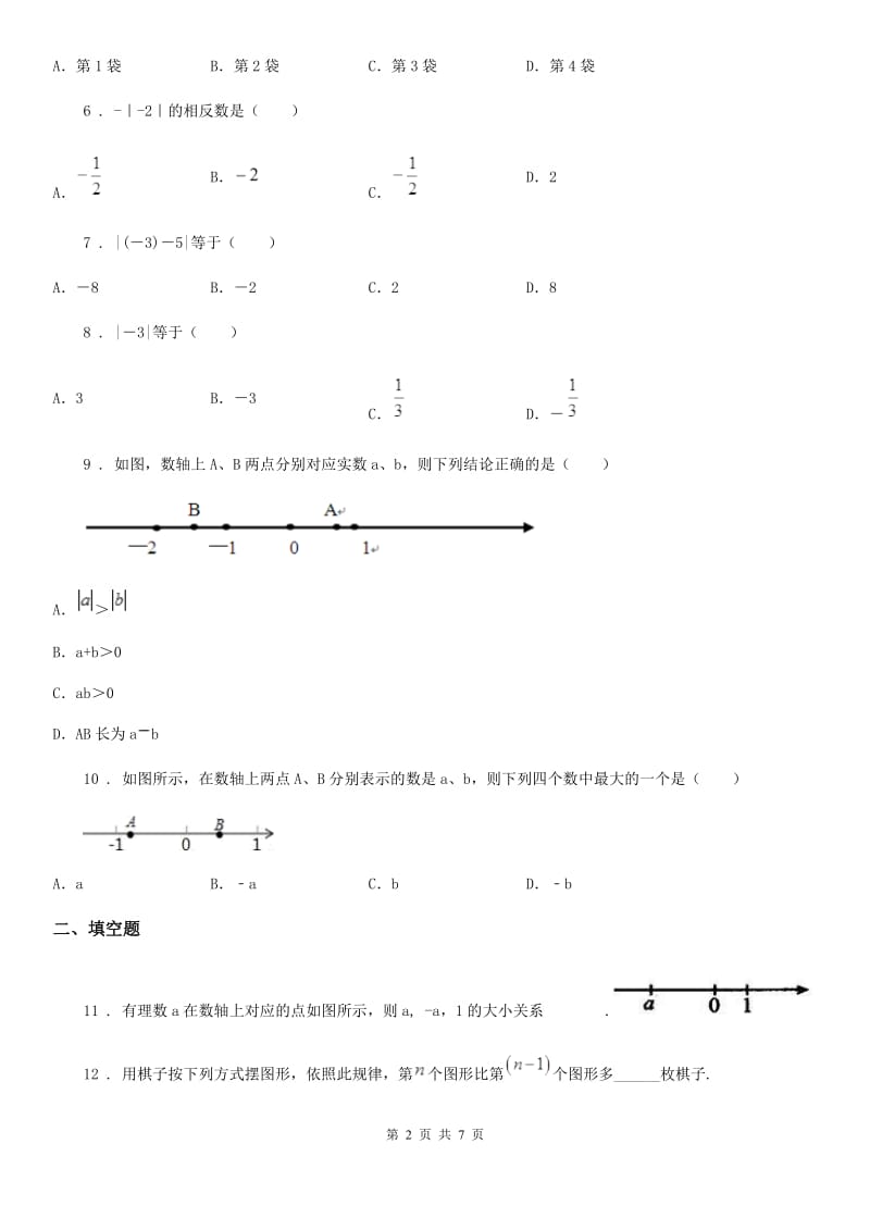 人教版2020版七年级上学期10月月考数学试题（I）卷(测试)_第2页