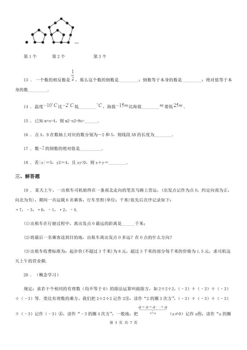 人教版2020版七年级上学期10月月考数学试题（I）卷(测试)_第3页