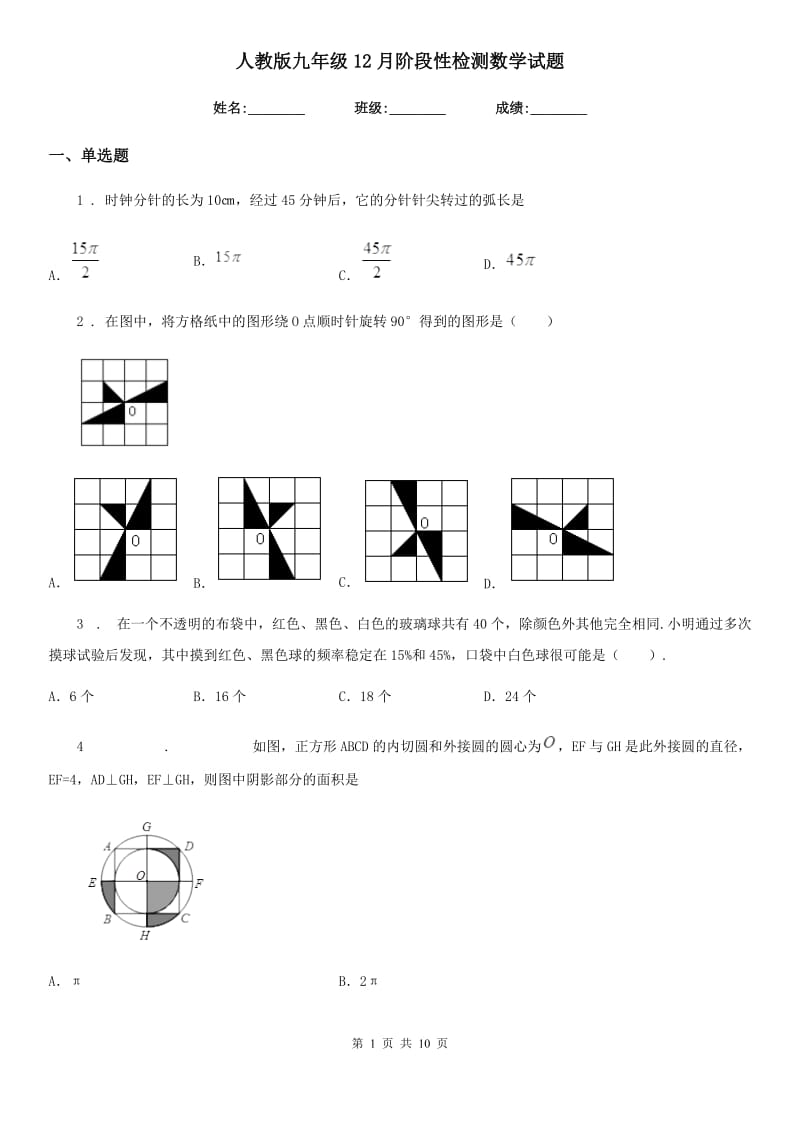 人教版九年级12月阶段性检测数学试题_第1页