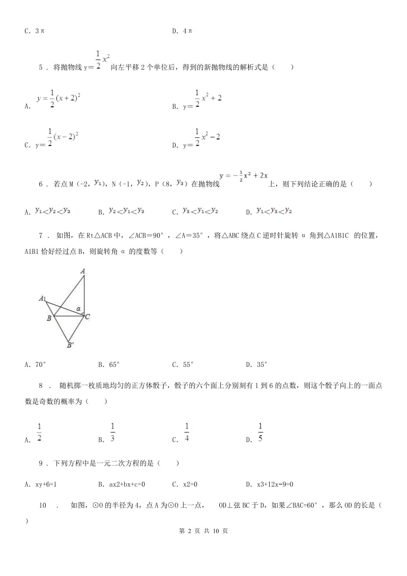 人教版九年级12月阶段性检测数学试题_第2页