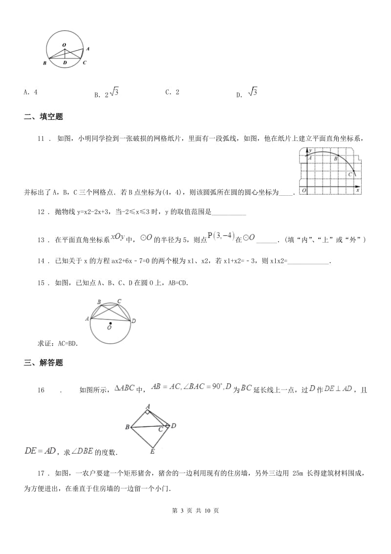 人教版九年级12月阶段性检测数学试题_第3页