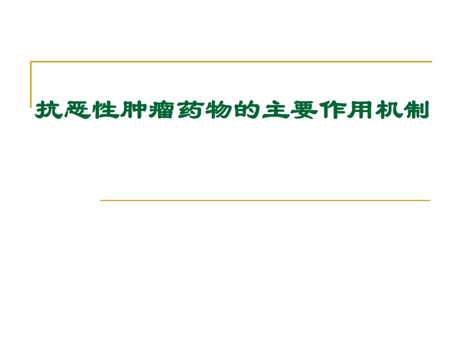 抗肿瘤药物分类及作用机制_第1页