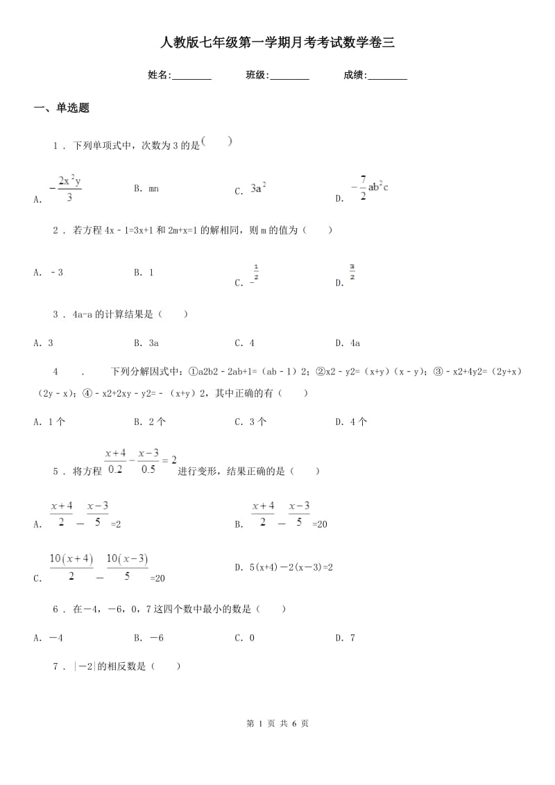 人教版七年级第一学期月考考试数学卷三_第1页