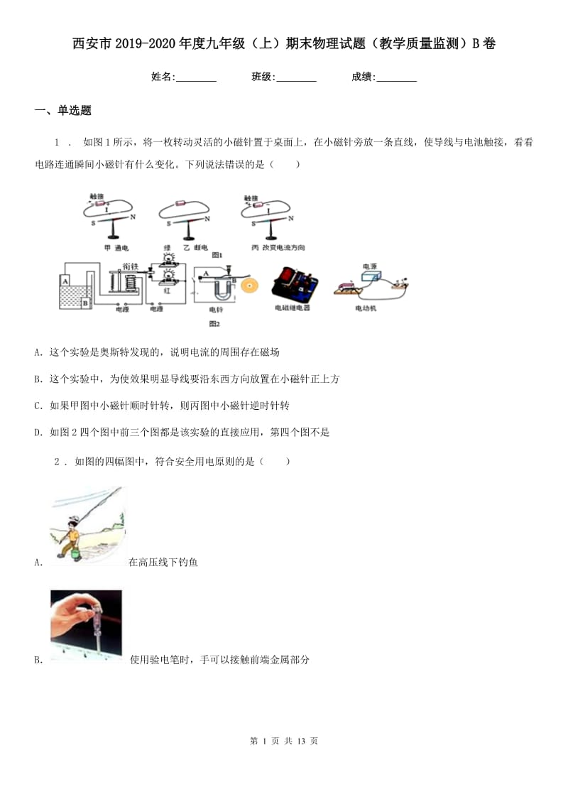 西安市2019-2020年度九年级（上）期末物理试题（教学质量监测）B卷_第1页