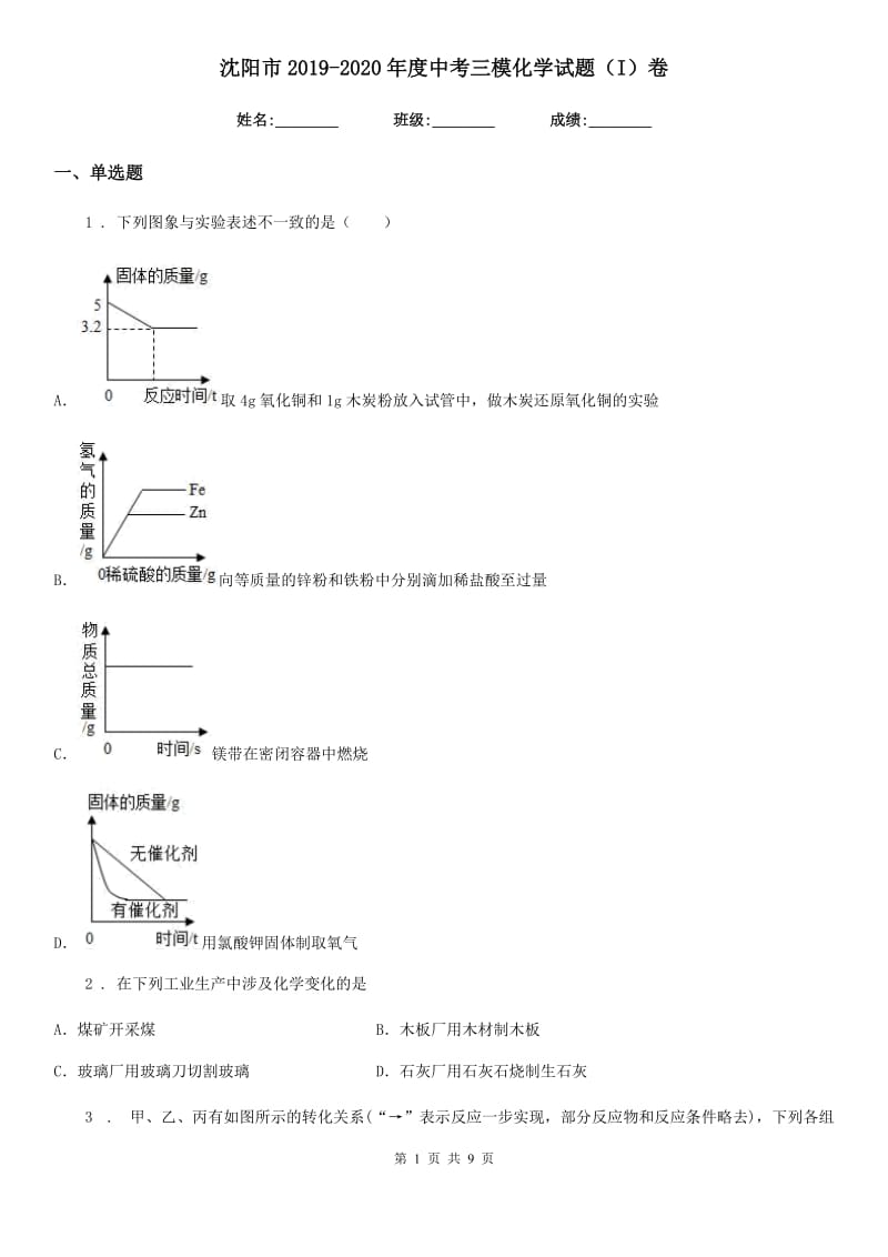 沈阳市2019-2020年度中考三模化学试题（I）卷_第1页