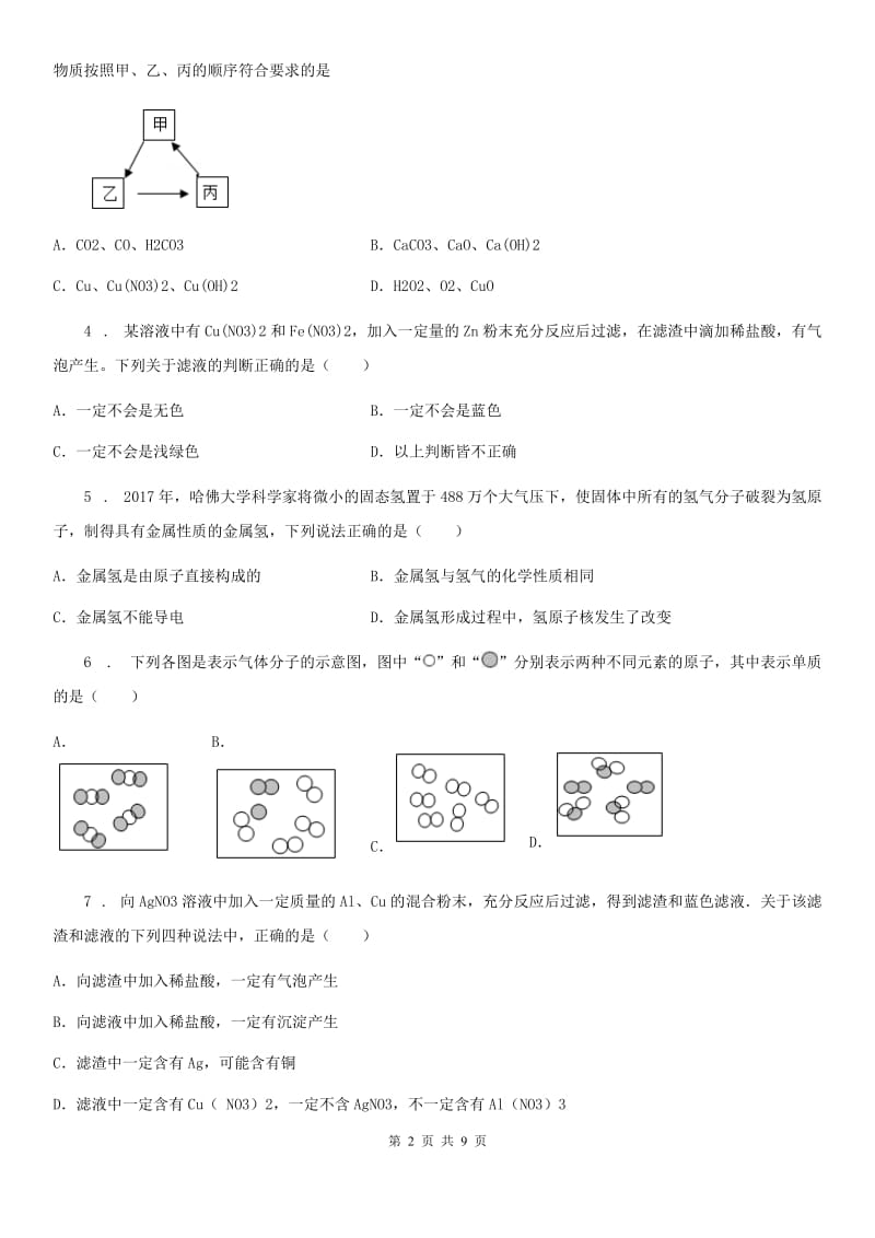 沈阳市2019-2020年度中考三模化学试题（I）卷_第2页