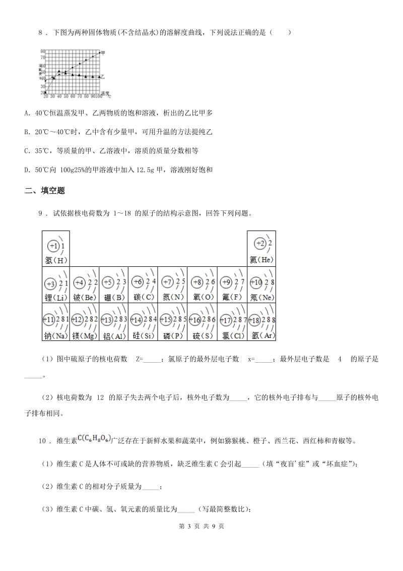 沈阳市2019-2020年度中考三模化学试题（I）卷_第3页