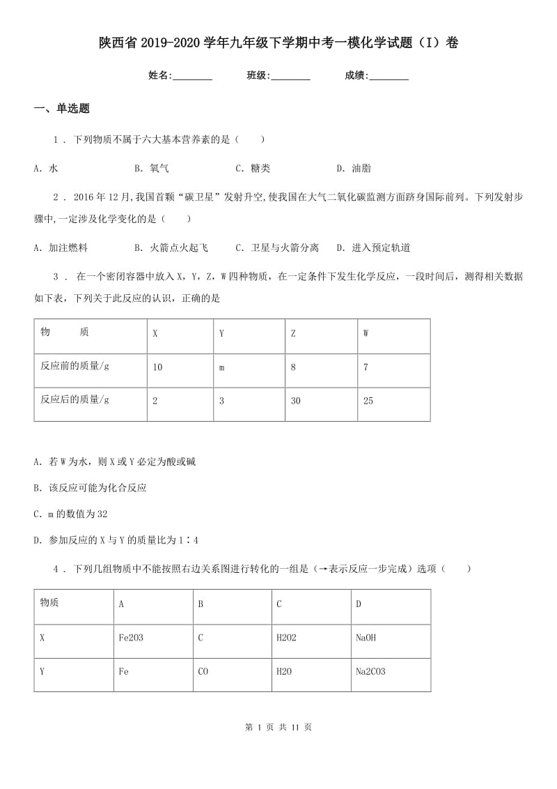 陕西省2019-2020学年九年级下学期中考一模化学试题（I）卷（模拟）_第1页