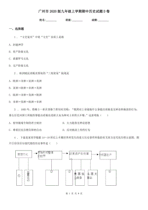 广州市2020版九年级上学期期中历史试题D卷