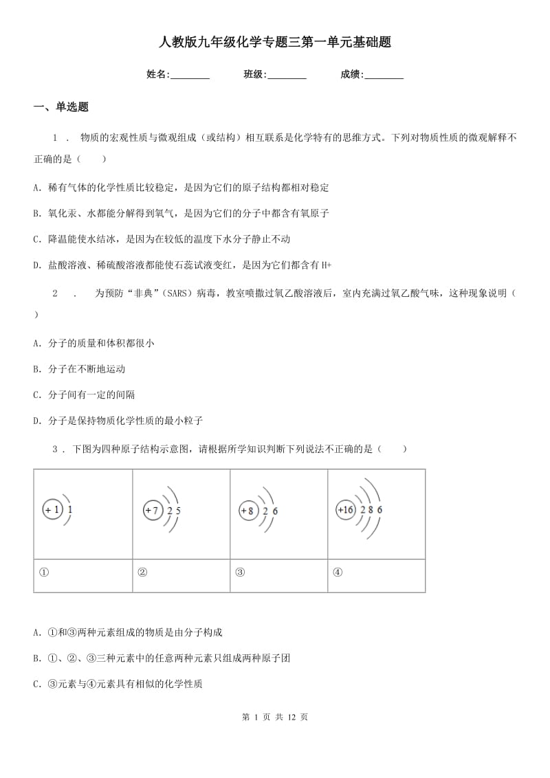 人教版九年级化学专题三第一单元基础题_第1页