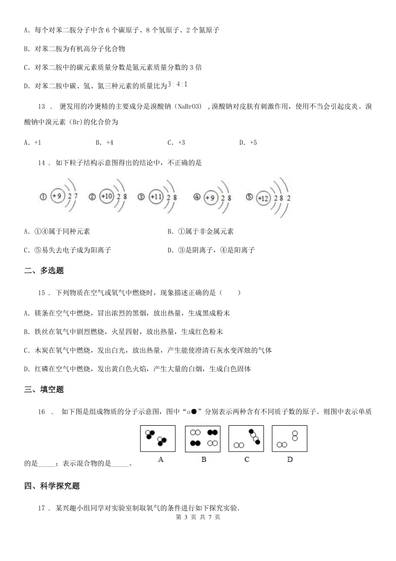 人教版2019版九年级第一学期期中考试化学试题B卷（模拟）_第3页