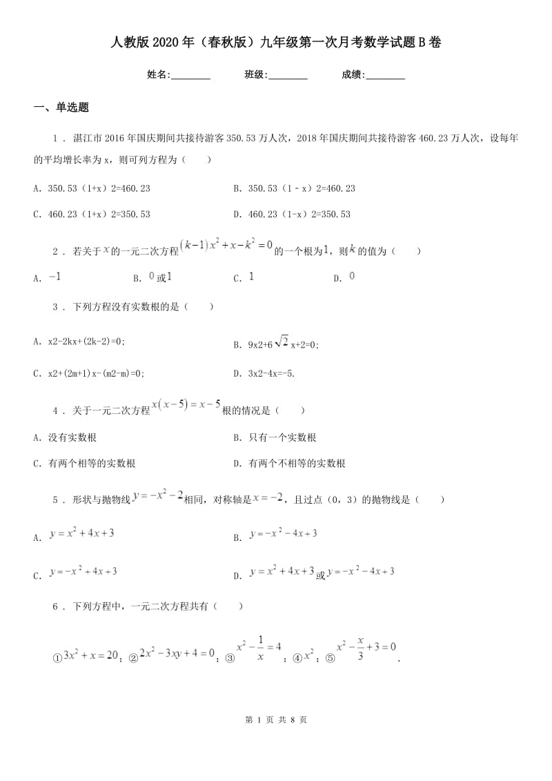 人教版2020年（春秋版）九年级第一次月考数学试题B卷_第1页