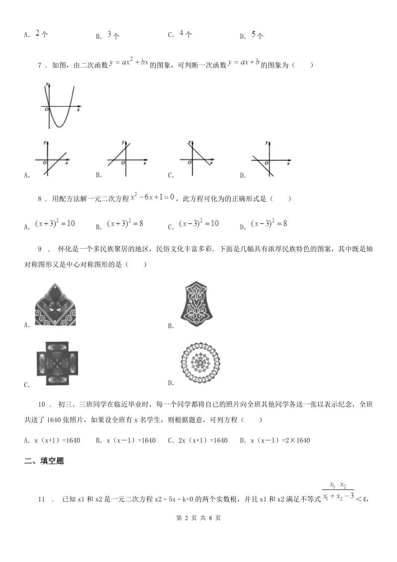 人教版2020年（春秋版）九年级第一次月考数学试题B卷_第2页