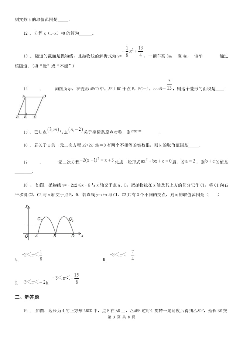 人教版2020年（春秋版）九年级第一次月考数学试题B卷_第3页