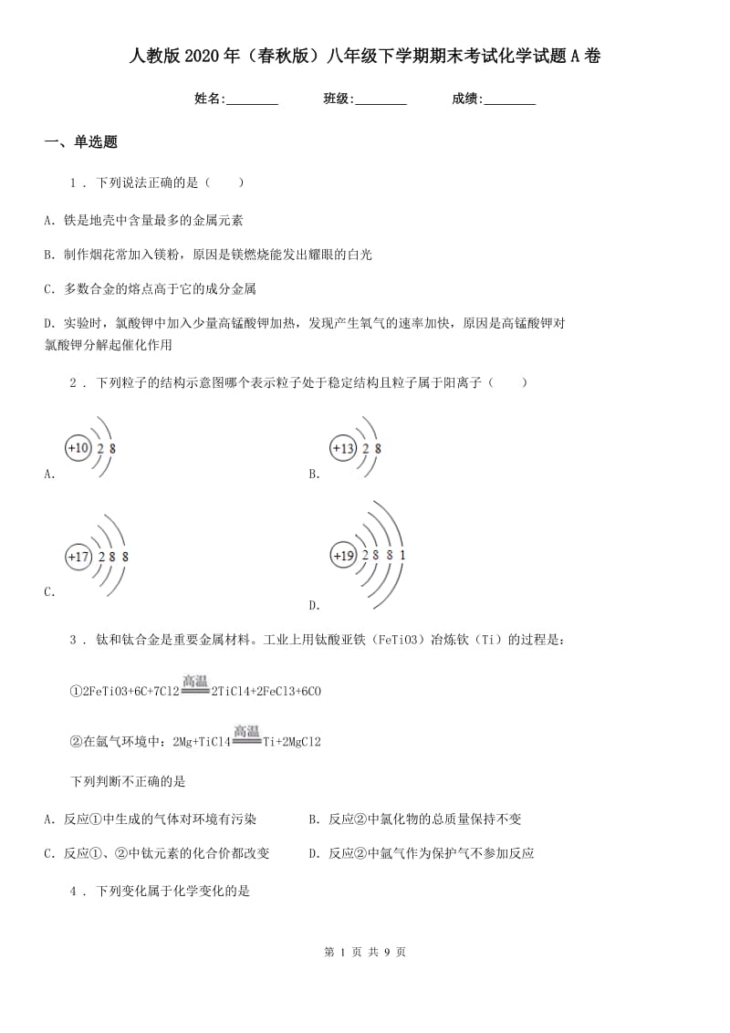 人教版2020年（春秋版）八年级下学期期末考试化学试题A卷_第1页