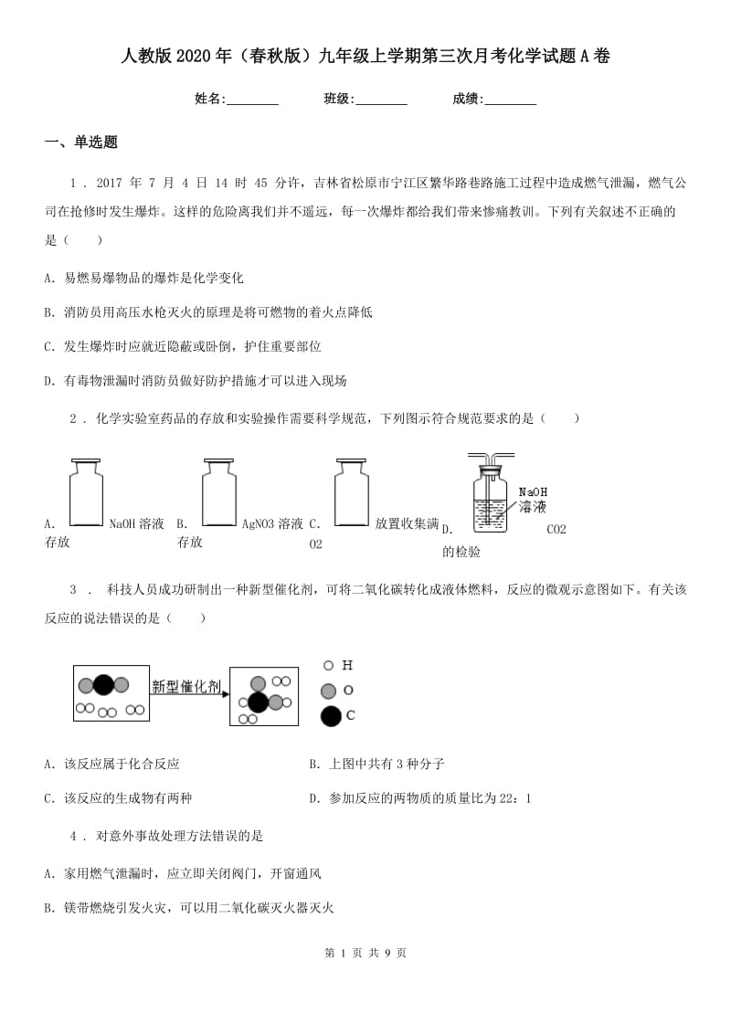 人教版2020年（春秋版）九年级上学期第三次月考化学试题A卷（模拟）_第1页