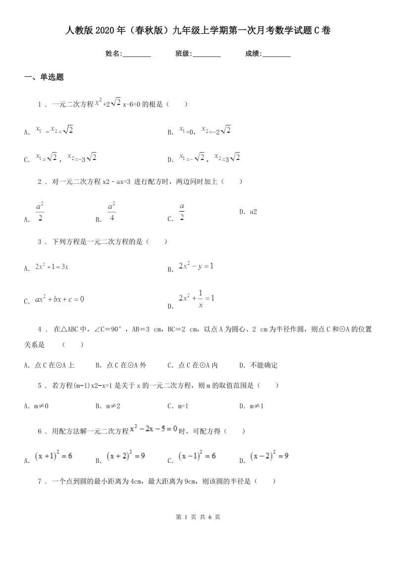 人教版2020年（春秋版）九年级上学期第一次月考数学试题C卷_第1页