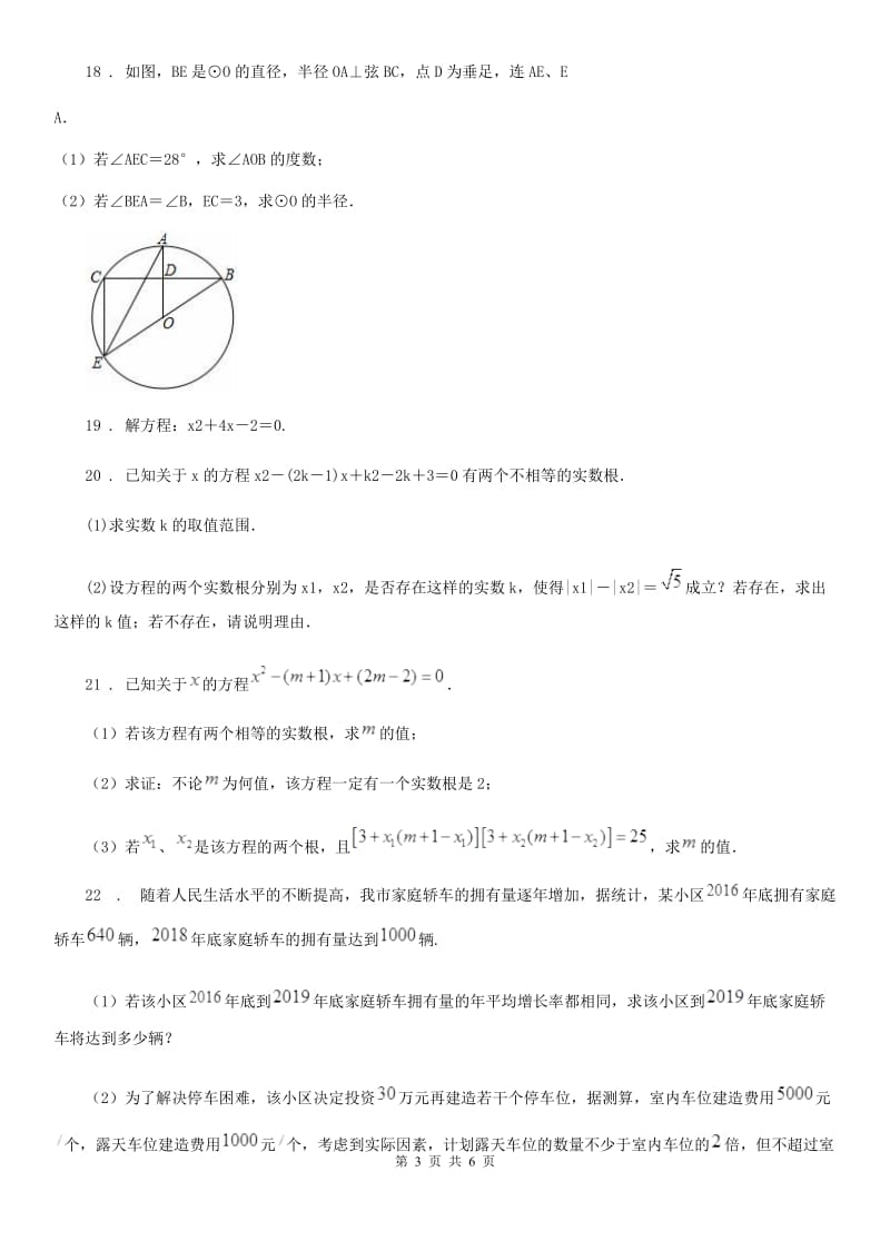 人教版2020年（春秋版）九年级上学期第一次月考数学试题C卷_第3页