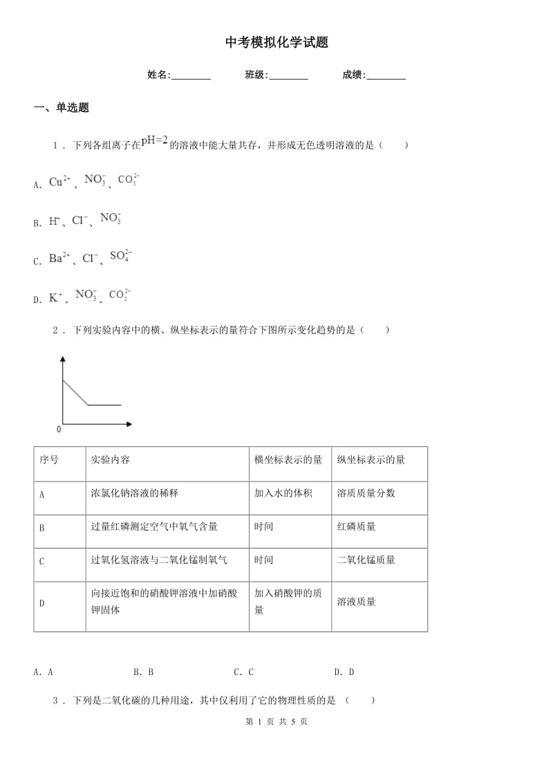 中考模拟化学试题_第1页