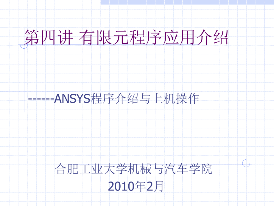 汽車結(jié)構(gòu)有限元分析第四講有限元程序應用介紹_第1頁