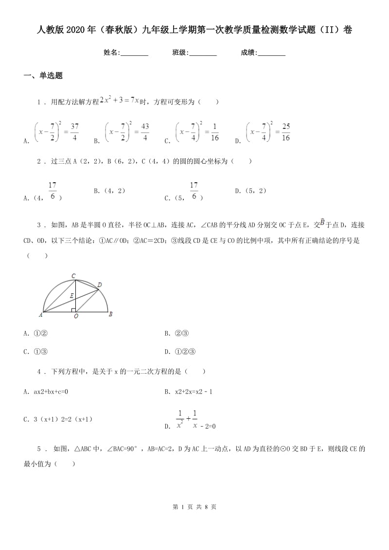 人教版2020年（春秋版）九年级上学期第一次教学质量检测数学试题（II）卷_第1页