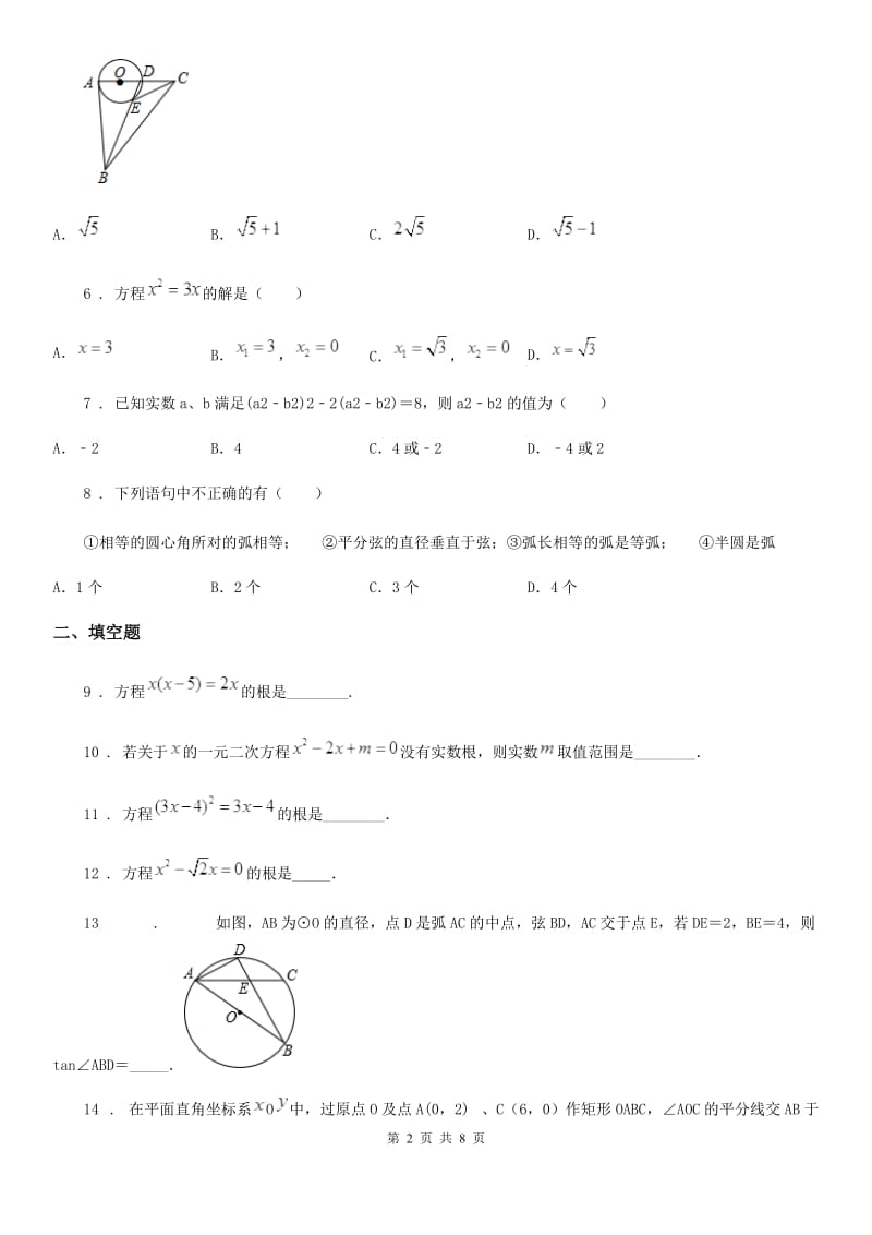 人教版2020年（春秋版）九年级上学期第一次教学质量检测数学试题（II）卷_第2页