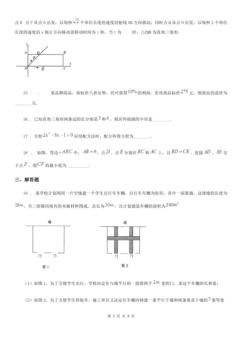 人教版2020年（春秋版）九年级上学期第一次教学质量检测数学试题（II）卷_第3页