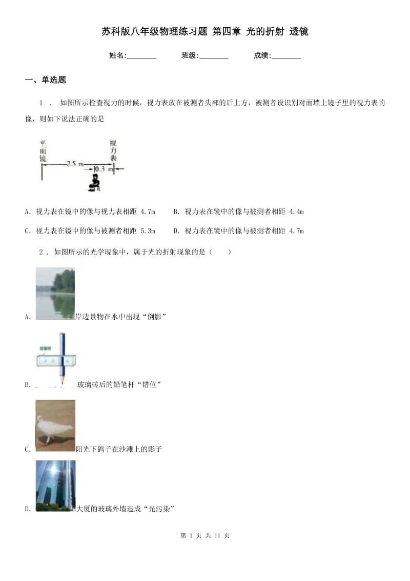 苏科版八年级物理练习题 第四章 光的折射 透镜_第1页