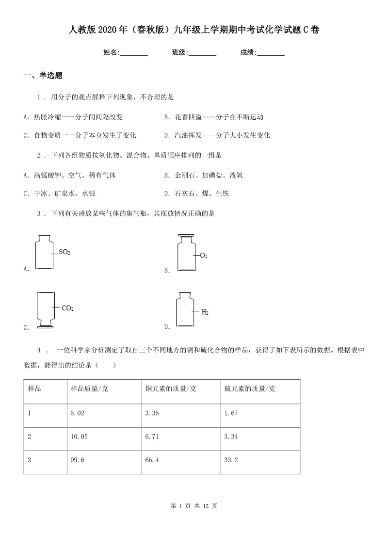 人教版2020年（春秋版）九年级上学期期中考试化学试题C卷（模拟）_第1页